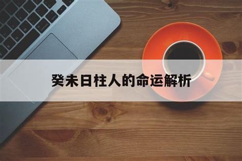 癸未日富貴|癸未日柱人的命運解析